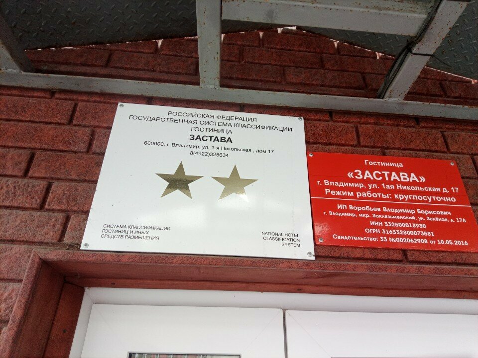 Гостиница Застава Владимир-88